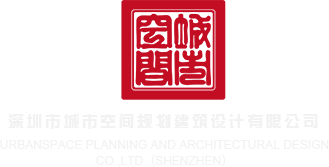 蜜桃视频黑大屌和亚洲美女深圳市城市空间规划建筑设计有限公司